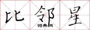 黄华生比邻星楷书怎么写