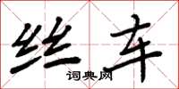 周炳元丝车楷书怎么写