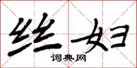 周炳元丝妇楷书怎么写