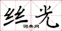 周炳元丝光楷书怎么写