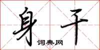 荆霄鹏身干行书怎么写