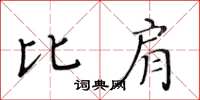 黄华生比肩楷书怎么写