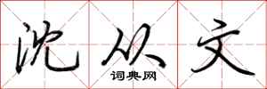 荆霄鹏沈从文行书怎么写