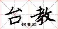 周炳元台教楷书怎么写
