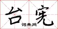 周炳元台宪楷书怎么写