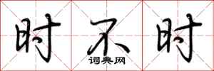 荆霄鹏时不时行书怎么写