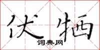 黄华生伏牺楷书怎么写