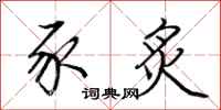荆霄鹏豕炙行书怎么写