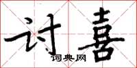 周炳元讨喜楷书怎么写