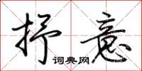 荆霄鹏抒意行书怎么写