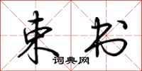 荆霄鹏束书行书怎么写