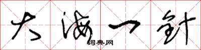 王冬龄大海一针草书怎么写