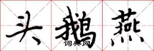 周炳元头鹅燕楷书怎么写