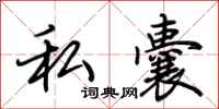 荆霄鹏私囊行书怎么写
