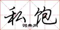 荆霄鹏私饱行书怎么写
