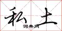 荆霄鹏私土行书怎么写