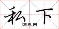 荆霄鹏私下行书怎么写