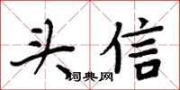 周炳元头信楷书怎么写