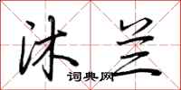 荆霄鹏沐兰行书怎么写