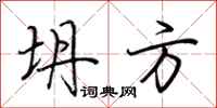 荆霄鹏坍方行书怎么写