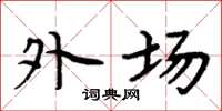 周炳元外场楷书怎么写
