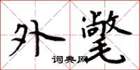周炳元外氅楷书怎么写