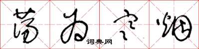 王冬龄荡为寒烟草书怎么写