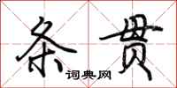 荆霄鹏条贯行书怎么写