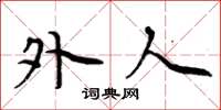周炳元外人楷书怎么写