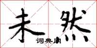 周炳元未然楷书怎么写