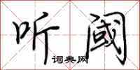 荆霄鹏听阈行书怎么写