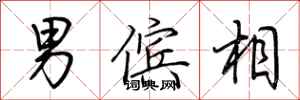 荆霄鹏男傧相行书怎么写