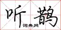 荆霄鹏听鹊行书怎么写