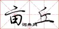 荆霄鹏亩丘行书怎么写