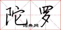 荆霄鹏陀罗行书怎么写