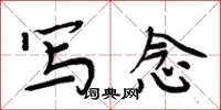 周炳元写念楷书怎么写