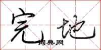 荆霄鹏完地行书怎么写