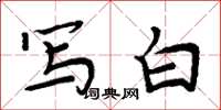 周炳元写白楷书怎么写
