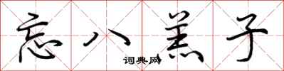 荆霄鹏忘八羔子行书怎么写