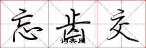 荆霄鹏忘齿交行书怎么写