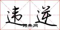 荆霄鹏违逆行书怎么写