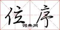 荆霄鹏位序行书怎么写