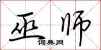 荆霄鹏巫师行书怎么写
