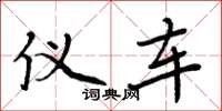周炳元仪车楷书怎么写