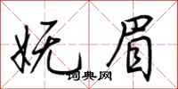 荆霄鹏妩眉行书怎么写