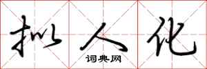 荆霄鹏拟人化行书怎么写