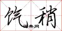 荆霄鹏饩稍行书怎么写