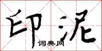 周炳元印泥楷书怎么写