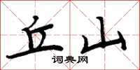 周炳元丘山楷书怎么写