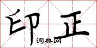 周炳元印正楷书怎么写